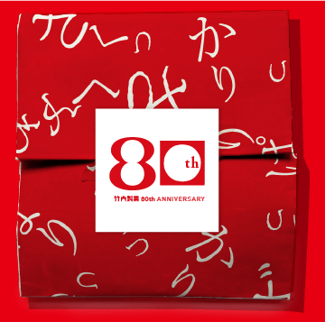80周年記念 おぢやおかき