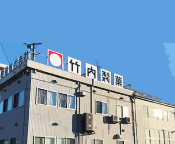 竹内製菓社屋