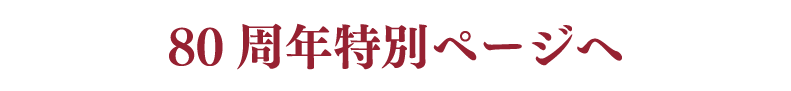 80周年特別ページへ