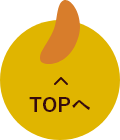 ページのTOPへ