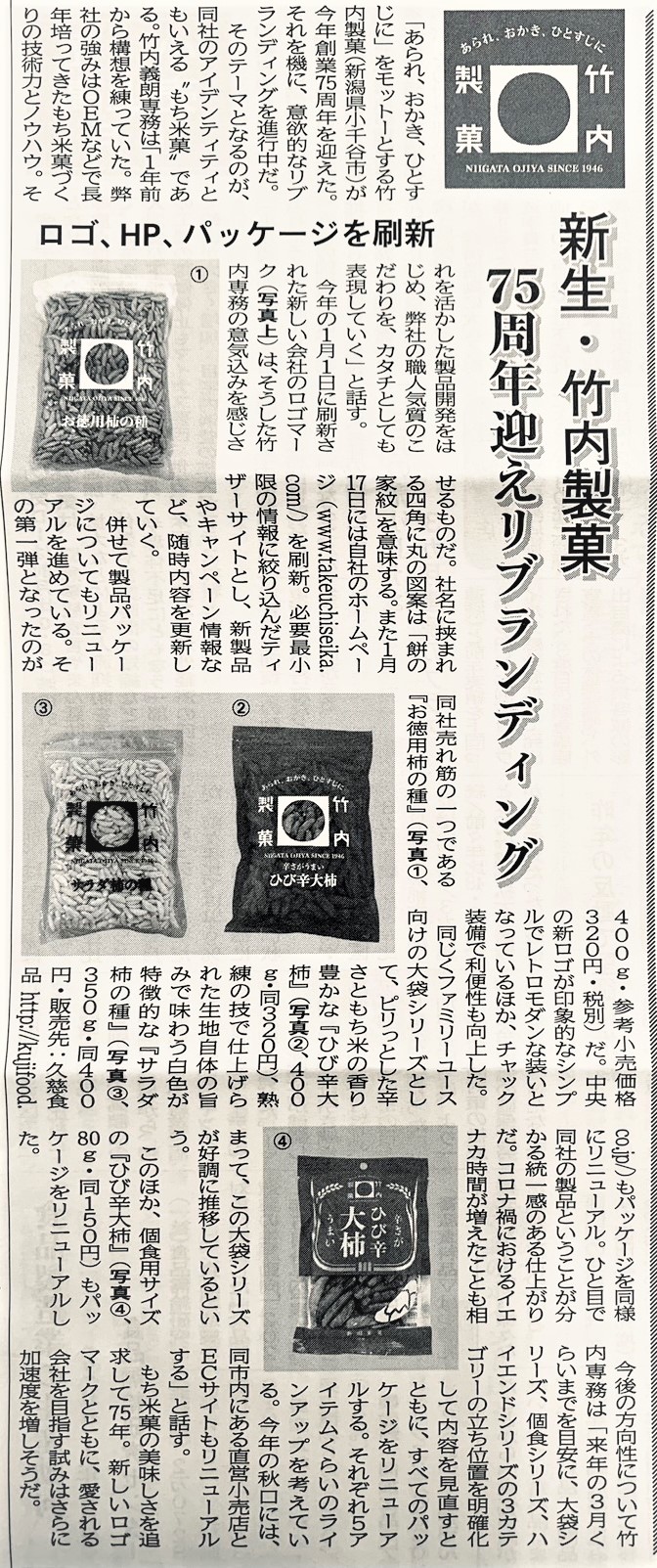 菓子食品新聞に当社記事が掲載されました。