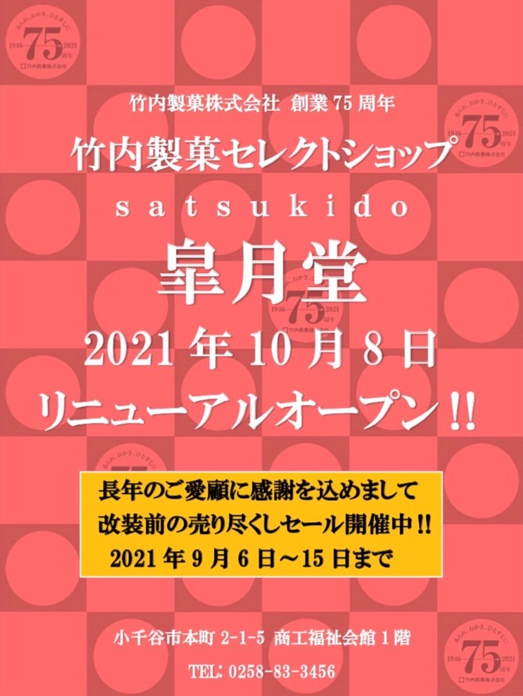 竹内製菓セレクトショップ皐月堂がリニューアルオープンいたします。