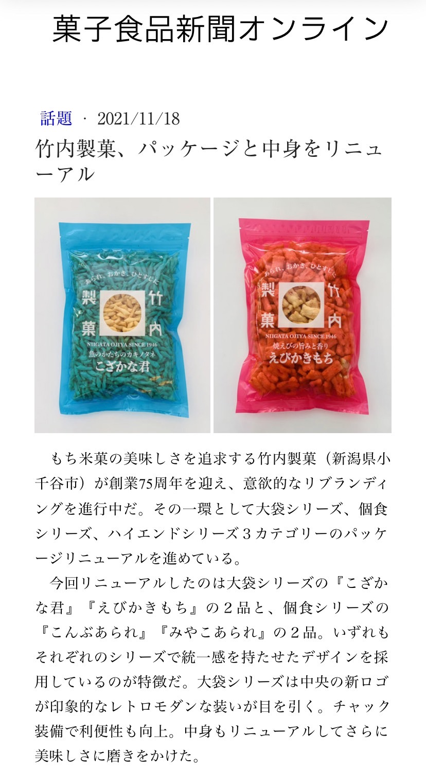 菓子食品新聞に当社記事が掲載されました。