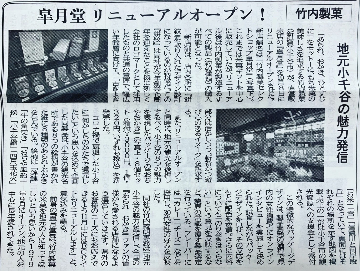 菓子食品新聞に当社小売店の記事が掲載されました。