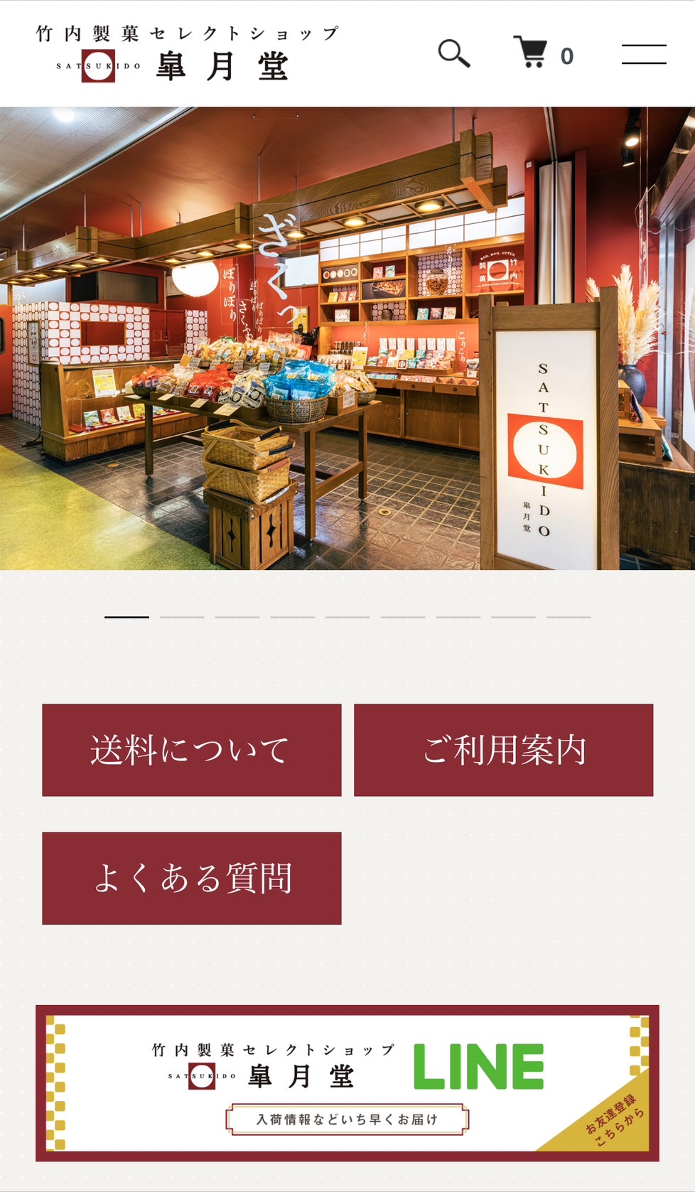 竹内製菓セレクトショップ皐月堂ECサイトをリニューアルいたしました。