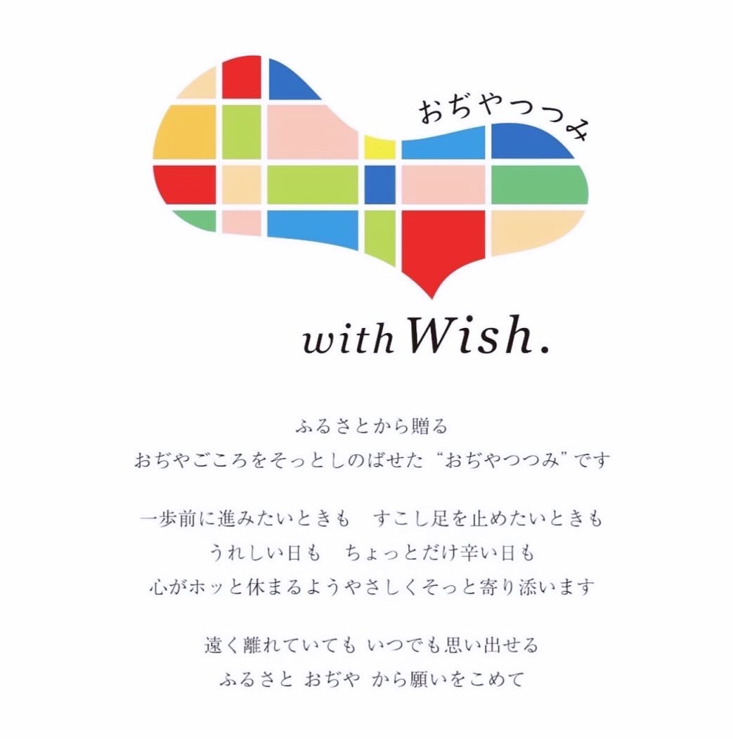 おぢやつつみ WITHWISH に協賛いたしました。