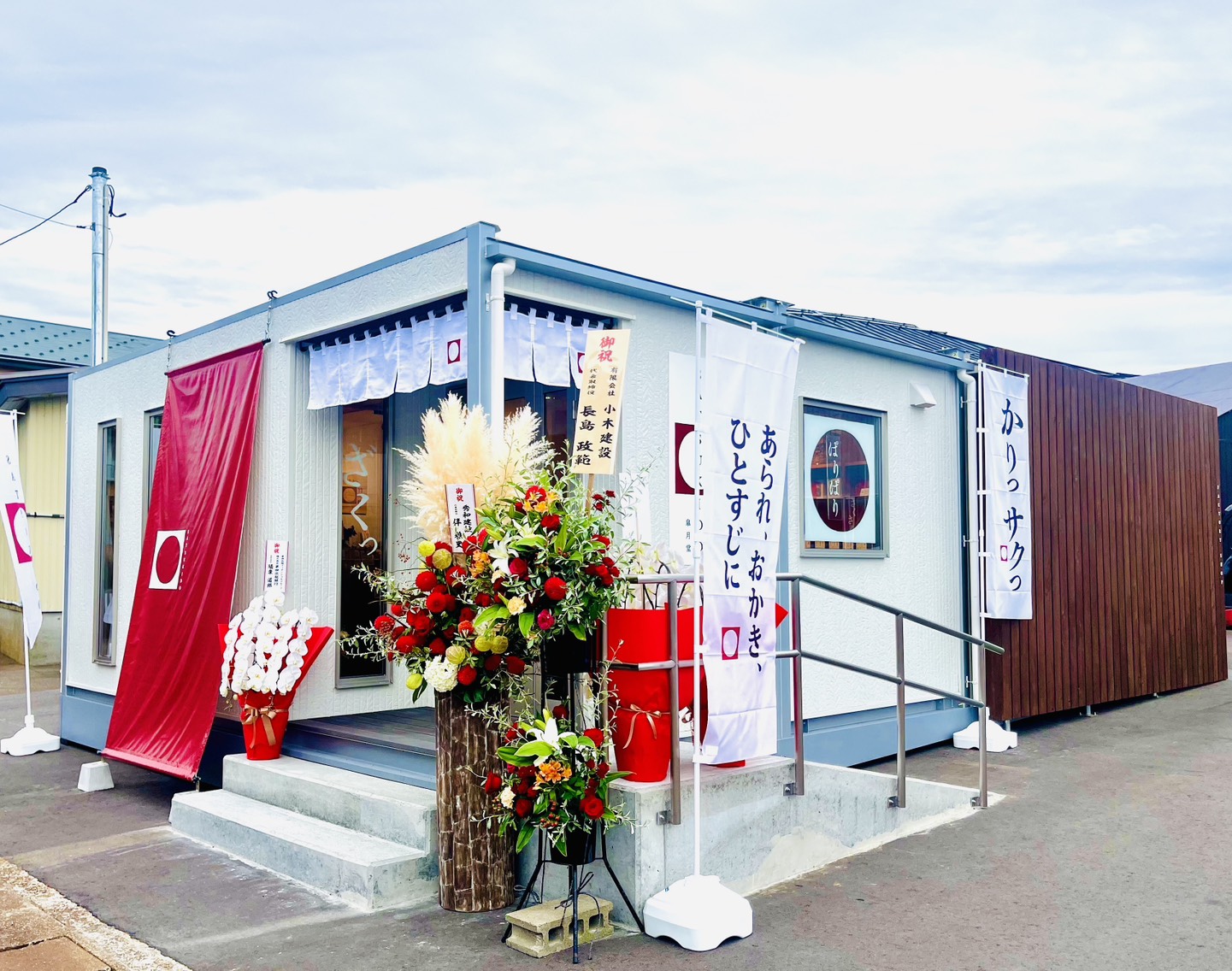 竹内製菓ファクトリーショップ皐月堂がリニューアルオープンしました。