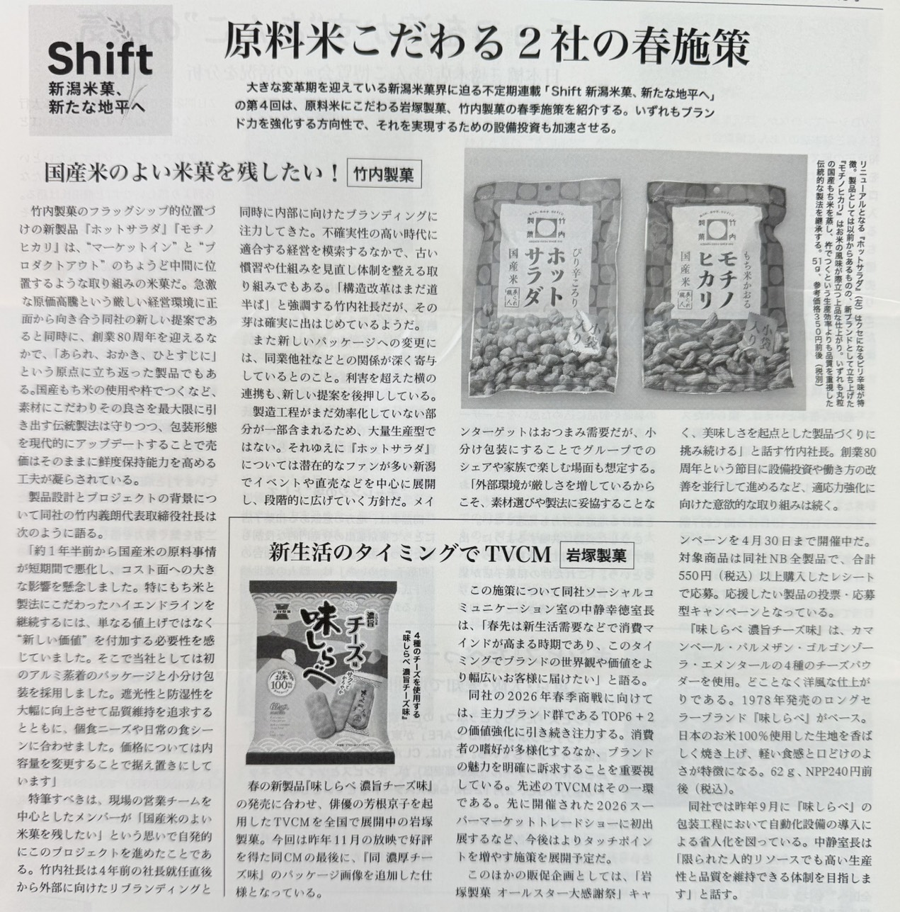 菓子食品新聞に弊社記事が掲載されました。