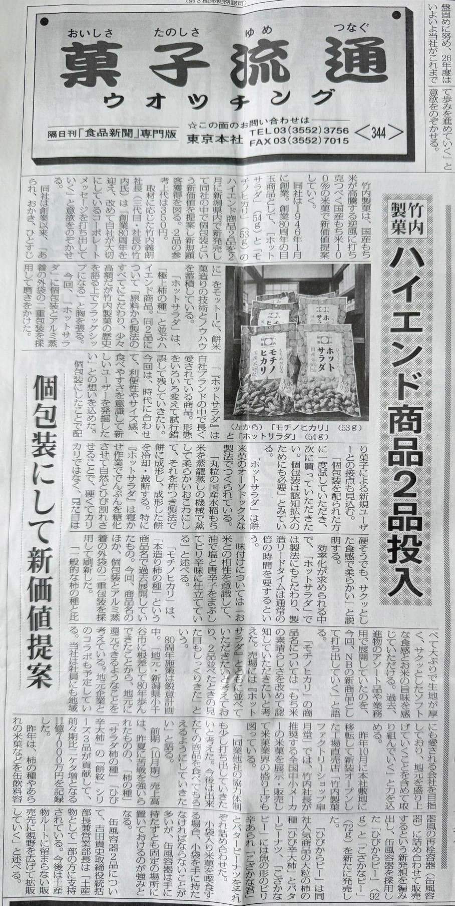 食品新聞に当社記事が掲載されました。