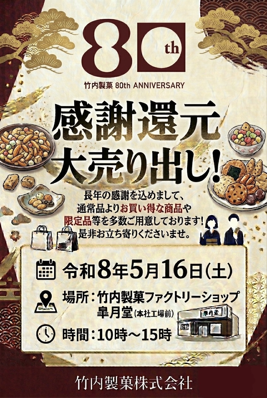 創業80周年「感謝還元大売出し!」を開催します。