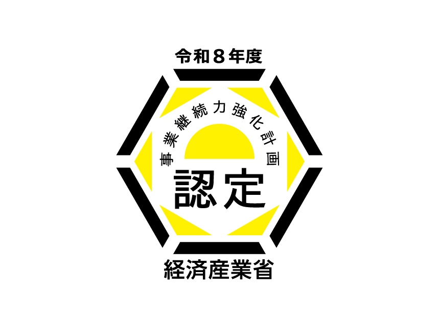 経済産業省「事業継続力強化計画」の認定を受けました。