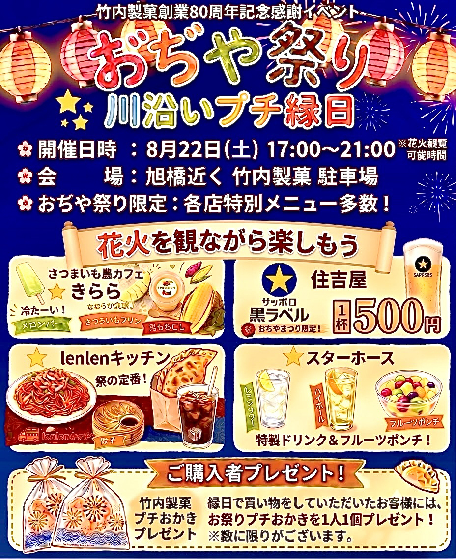創業80周年感謝イベント「おぢやまつり 川沿いプチ縁日」を開催しました。