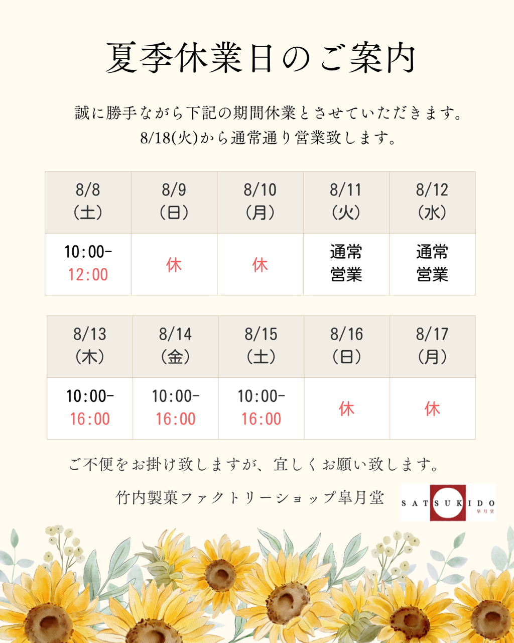 【竹内製菓ファクトリーショップ皐月堂】夏季休業のお知らせ