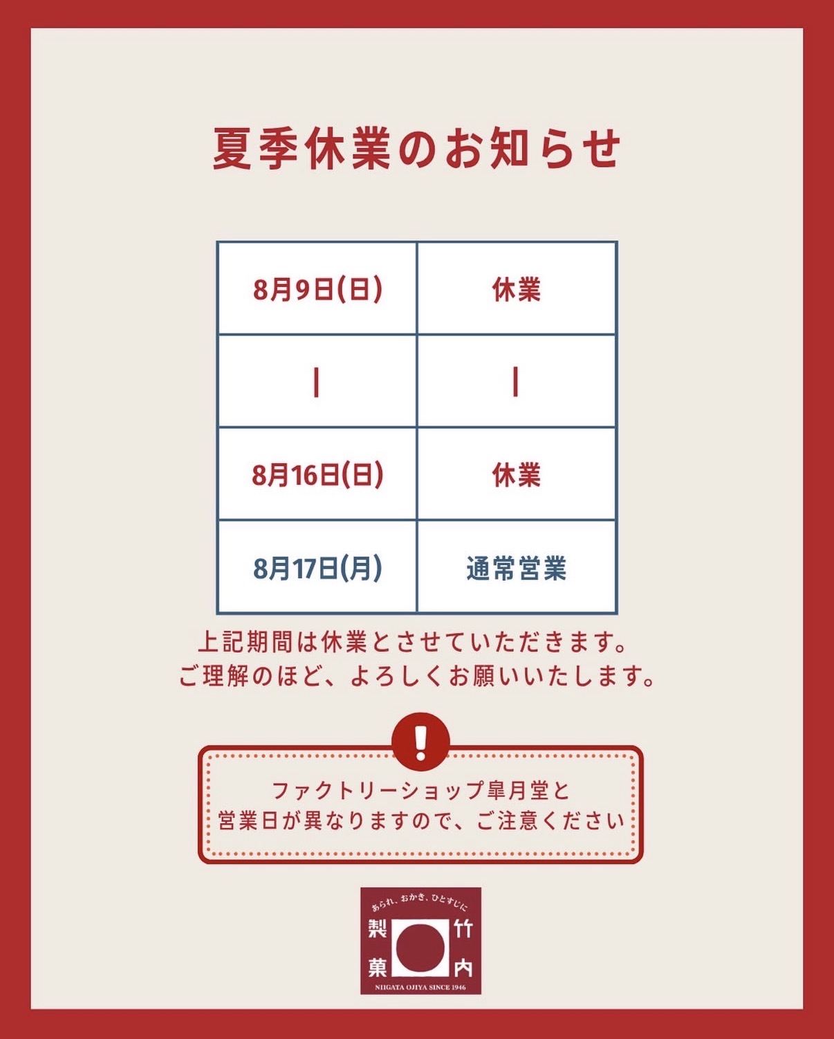 【竹内製菓株式会社】夏季休業日のお知らせ