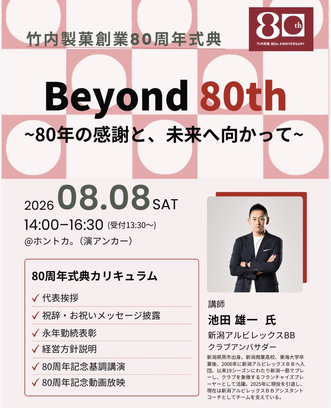 竹内製菓株式会社 創業80周年式典を開催いたします。